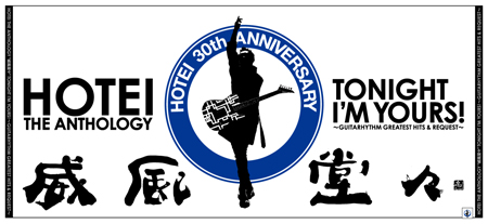 30th ANNIVERSARY HOTEI THE ANTHOLOGY “威風堂々” のタイトル一部揮毫
