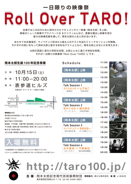 岡本太郎生誕100周年記念事業「TARO100祭」イベント「Ｒｏｌｌ Ｏｖｅｒ ＴＡＲＯ!　 一日限りの映像祭」