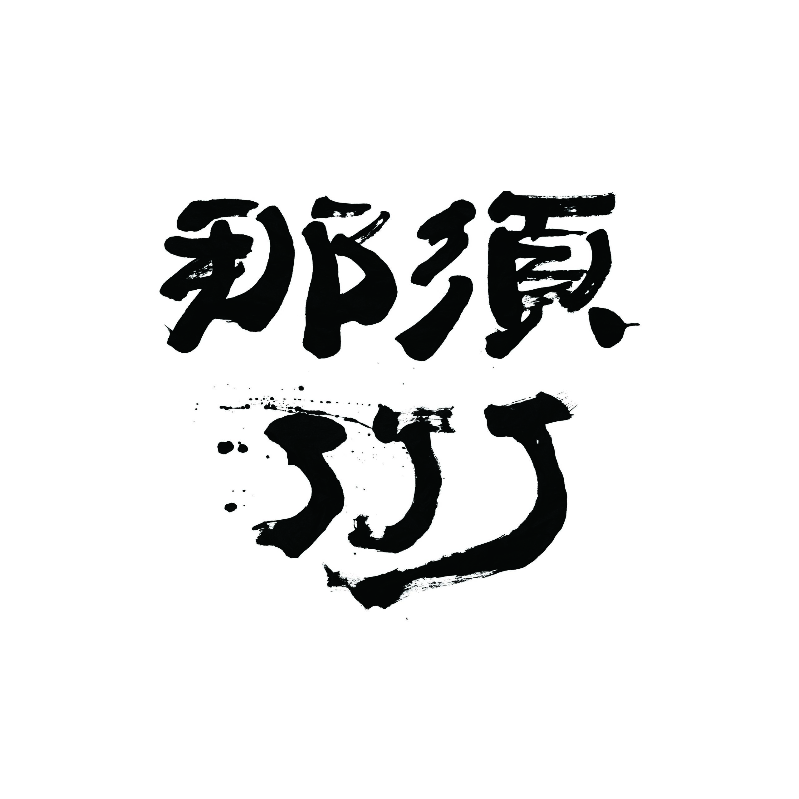 「那須J J J」ロゴ揮毫