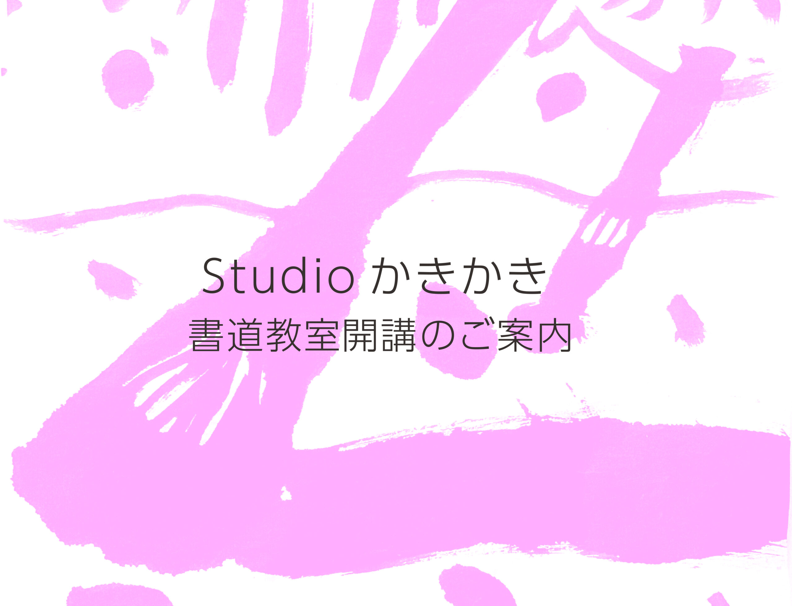 Studioかきかき　子供、初心者向け書道教室オープンお知らせ