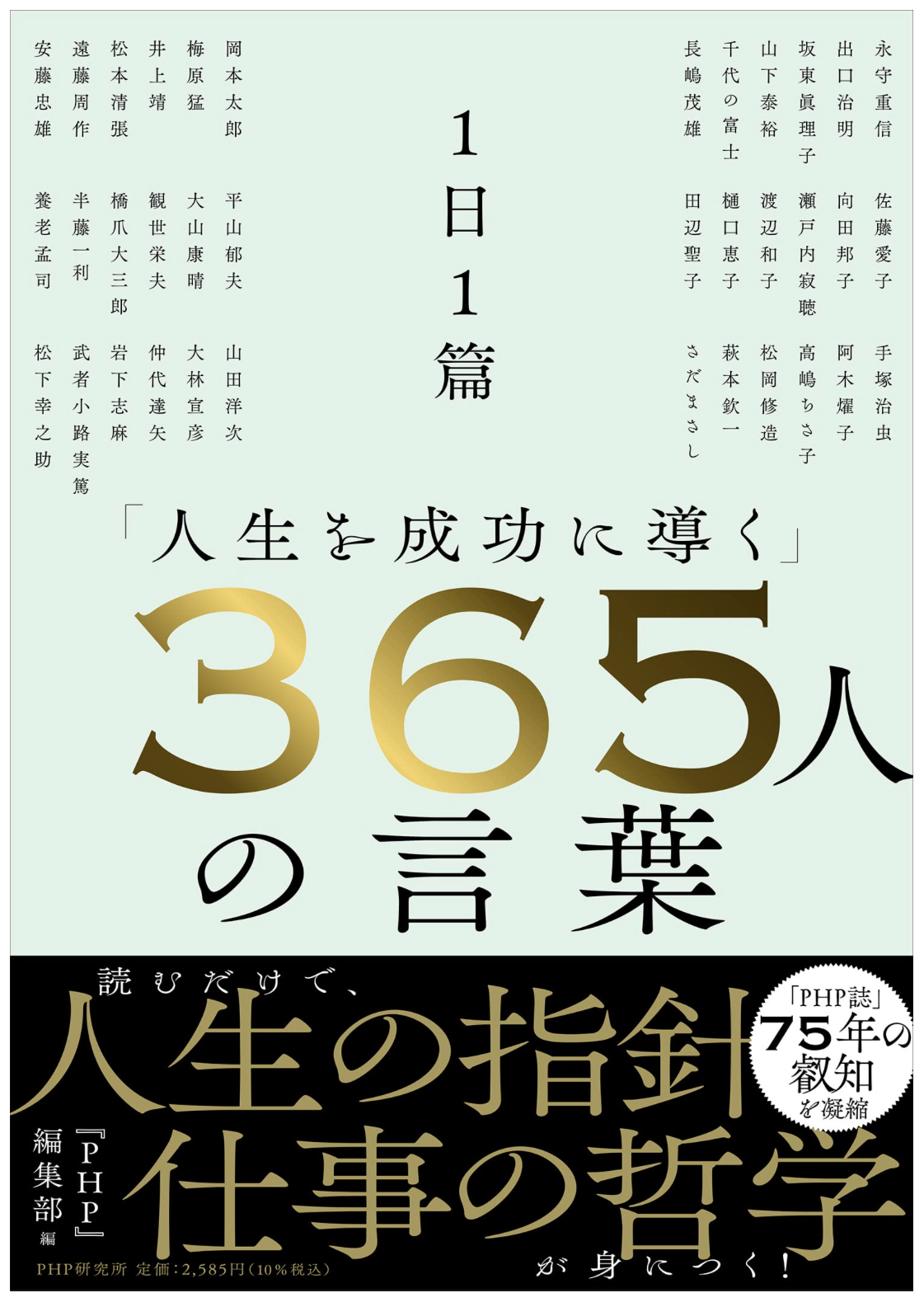 PHP研究所  1日1篇「人生を成功に導く」３６５人の言葉　文章掲載