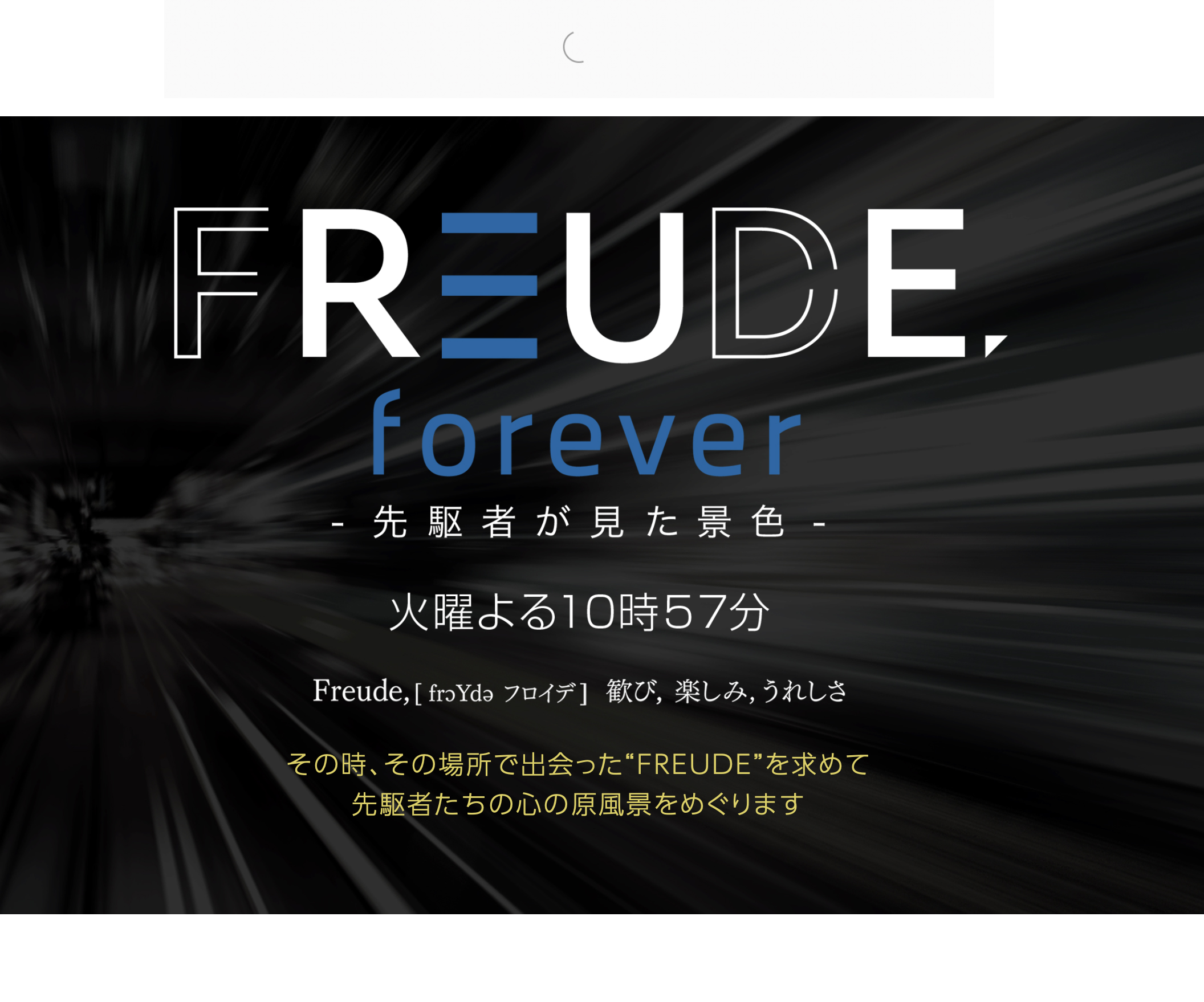 TBS「FREUDE, forever –先駆者が見た景色–」、連動企画「BMW オウンドコンテンツ」出演　2023/12/28(木曜日)　2024/01/9（火曜日）放送