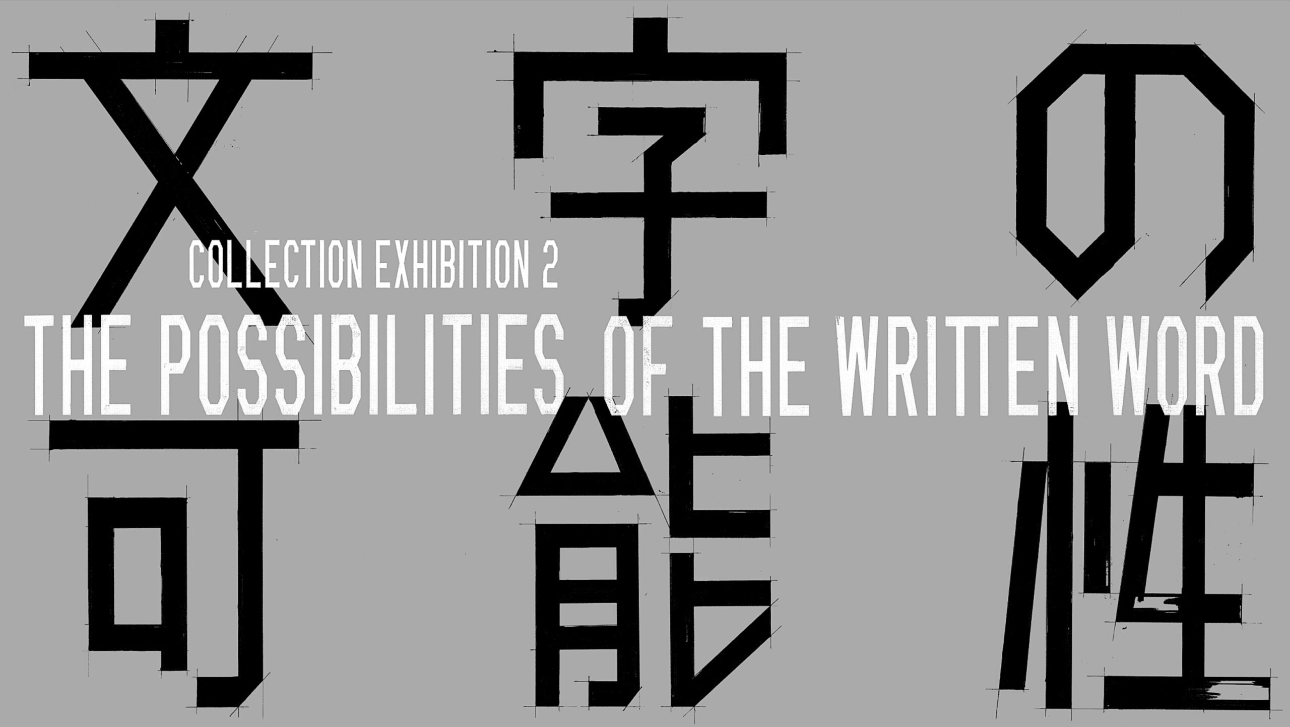 金沢21世紀美術館   コレクション展2 文字の可能性   2025年9月27日(土) – 2026年1月18日(日)