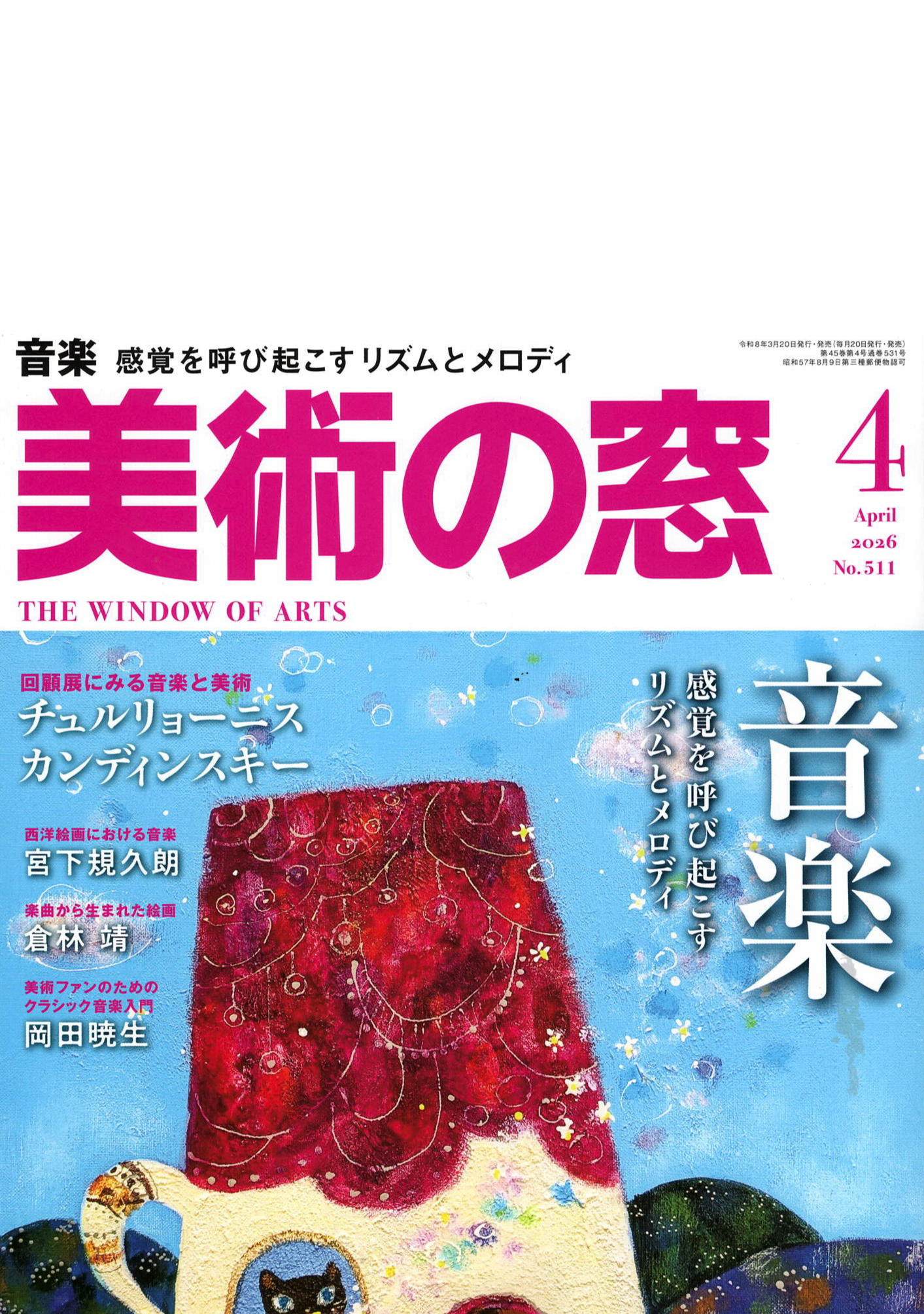 美術の窓 No.511 2026年4月号 金沢21世紀美術館 コレクション展2 文字の可能性  記事掲載